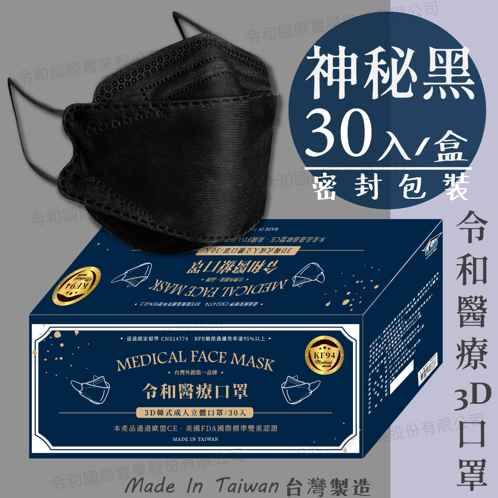 【成人3D現貨快出】令和醫療KF94韓式立體口罩 神秘黑 一盒30入-展示圖